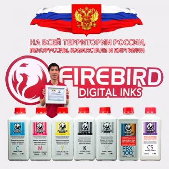 Водные пигментные чернила для печати на футболках FIREBIRD, праймеры и промывки теперь в России и странах СНГ!